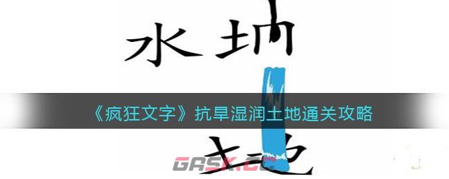 《疯狂文字》抗旱湿润土地通关攻略