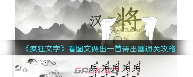 《疯狂文字》看图文做出一首诗出塞通关攻略-第1张-手游攻略-GASK