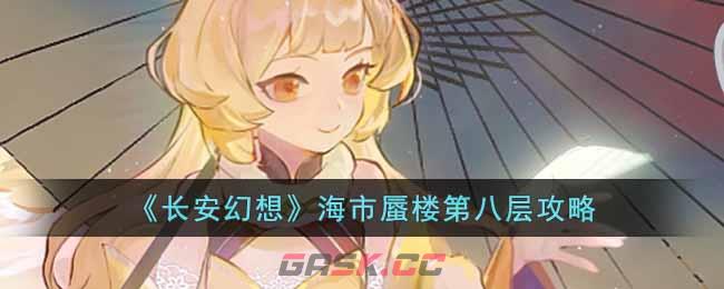 《长安幻想》海市蜃楼第八层攻略-第1张-手游攻略-GASK