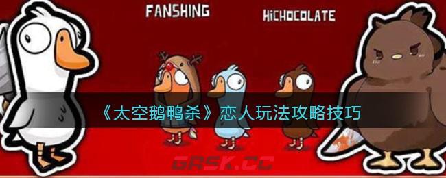 《太空鹅鸭杀》恋人玩法攻略技巧-第1张-手游攻略-GASK
