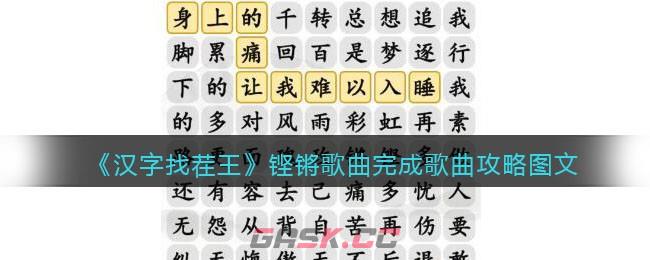 《汉字找茬王》铿锵歌曲完成歌曲攻略图文-第1张-手游攻略-GASK