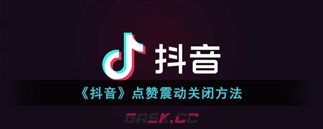 《抖音》点赞震动关闭方法-第1张-手游攻略-GASK