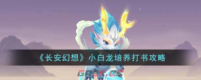 《长安幻想》小白龙培养打书攻略