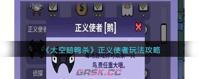 《太空鹅鸭杀》正义使者玩法攻略-第1张-手游攻略-GASK