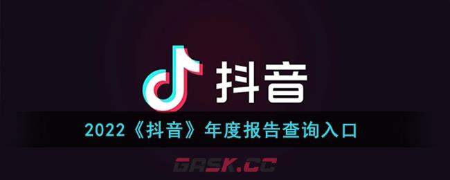 2022《抖音》年度报告查询入口-第1张-手游攻略-GASK