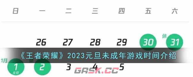 《王者荣耀》2023元旦未成年游戏时间介绍-第1张-手游攻略-GASK