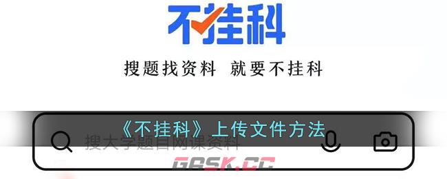 《不挂科》上传文件方法