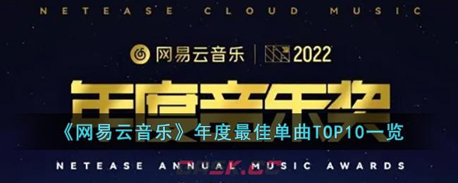 《网易云音乐》年度最佳单曲TOP10一览-第1张-手游攻略-GASK