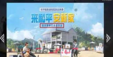 《和平精英》家园系统进入方法分享-第3张-手游攻略-GASK