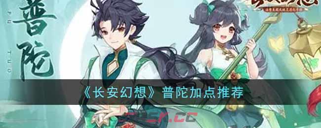 《长安幻想》普陀加点推荐