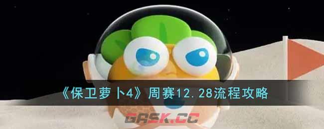 《保卫萝卜4》周赛12.28流程攻略