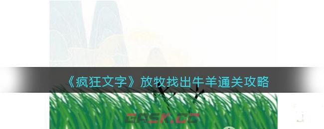 《疯狂文字》放牧找出牛羊通关攻略