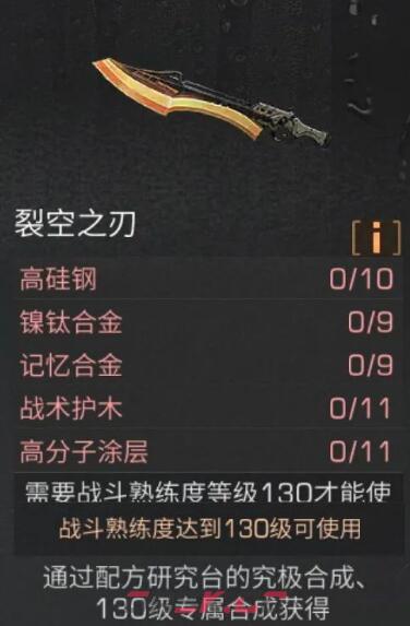 《明日之后》裂空之刃打造方法-第2张-手游攻略-GASK