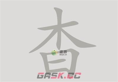 汉字脑回路杳找到15个字通关攻略解析-第1张-手游攻略-GASK