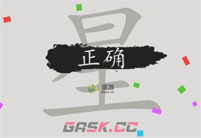 汉字脑回路星找到17个字通关攻略介绍-第1张-手游攻略-GASK