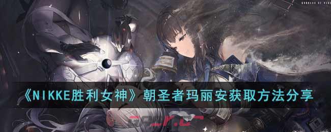 《NIKKE胜利女神》朝圣者玛丽安获取方法分享-第1张-手游攻略-GASK