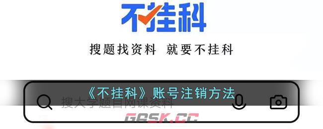 《不挂科》账号注销方法