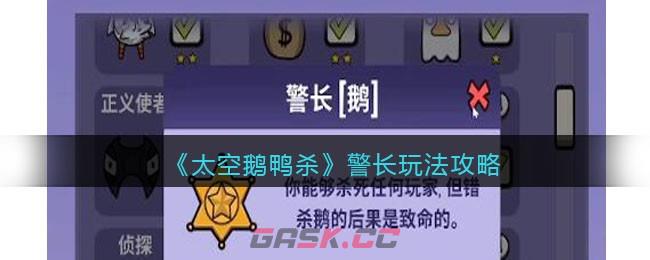 《太空鹅鸭杀》警长玩法攻略-第1张-手游攻略-GASK