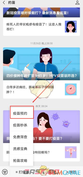 《约苗》预约接种疫苗方法-第3张-手游攻略-GASK