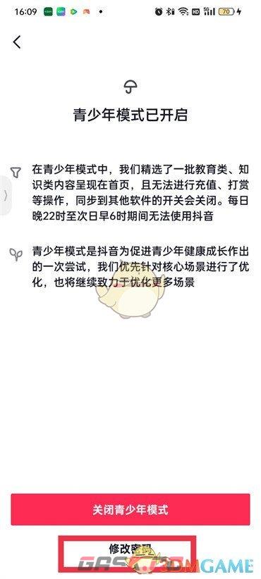 《抖音》青少年模式密码修改方法-第5张-手游攻略-GASK
