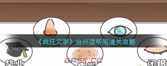 《疯狂文字》台州话听写通关攻略