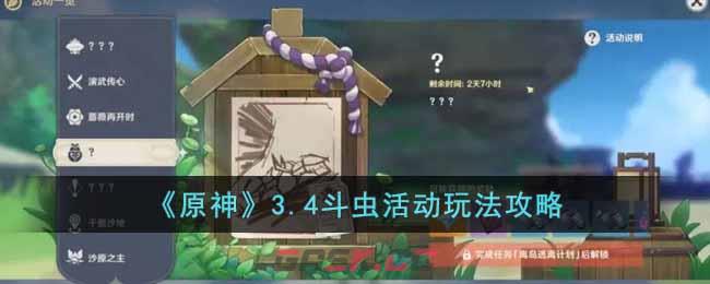 《原神》3.4斗虫活动玩法攻略-第1张-手游攻略-GASK