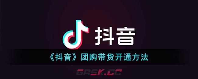 《抖音》团购带货开通方法-第1张-手游攻略-GASK