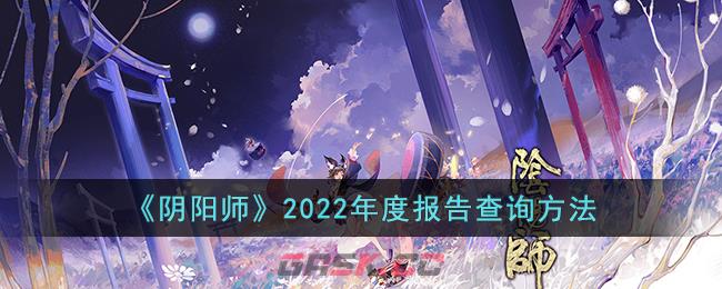 《阴阳师》2022年度报告查询方法