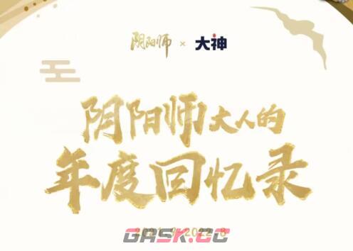 《阴阳师》2022年度报告查询方法-第4张-手游攻略-GASK