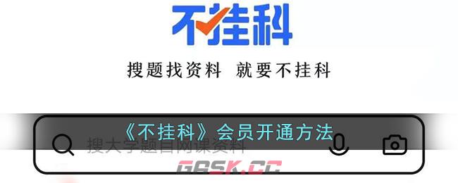 《不挂科》会员开通方法