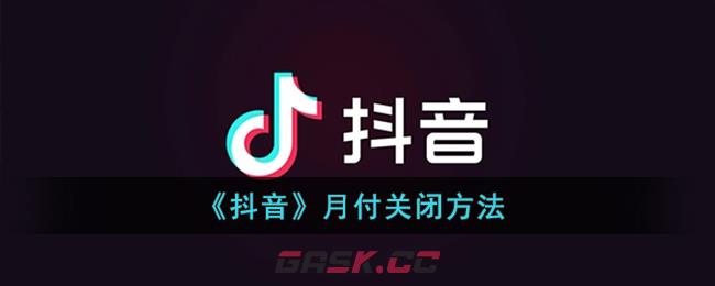 《抖音》月付关闭方法-第1张-手游攻略-GASK