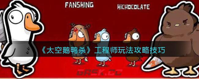 《太空鹅鸭杀》工程师玩法攻略技巧-第1张-手游攻略-GASK