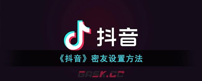 《抖音》密友设置方法