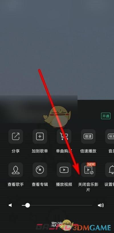 《QQ音乐》视频背景关闭方法-第4张-手游攻略-GASK