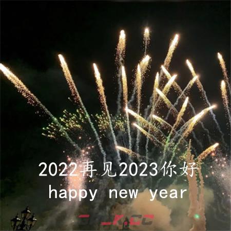 2022再见2023你好图片文案-第10张-手游攻略-GASK