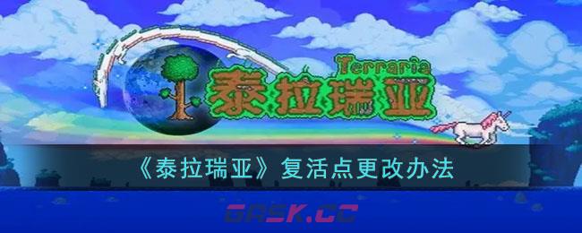 《泰拉瑞亚》复活点更改办法-第1张-手游攻略-GASK