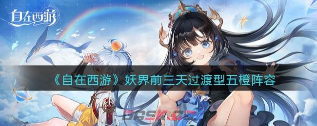 《自在西游》妖界前三天过渡型五橙阵容