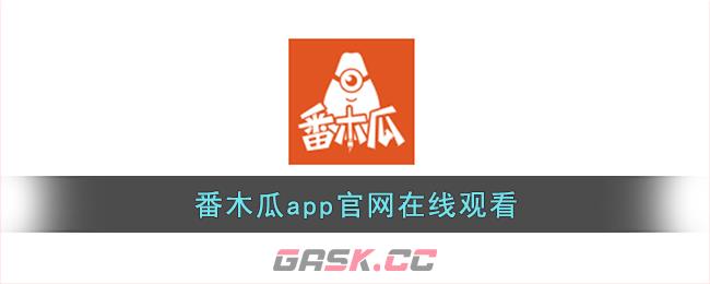 番木瓜app官网在线观看-第1张-手游攻略-GASK