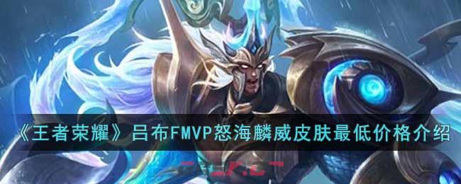 《王者荣耀》吕布FMVP怒海麟威皮肤最低价格介绍-第1张-手游攻略-GASK