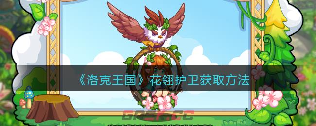 《洛克王国》花翎护卫获取方法-第1张-手游攻略-GASK