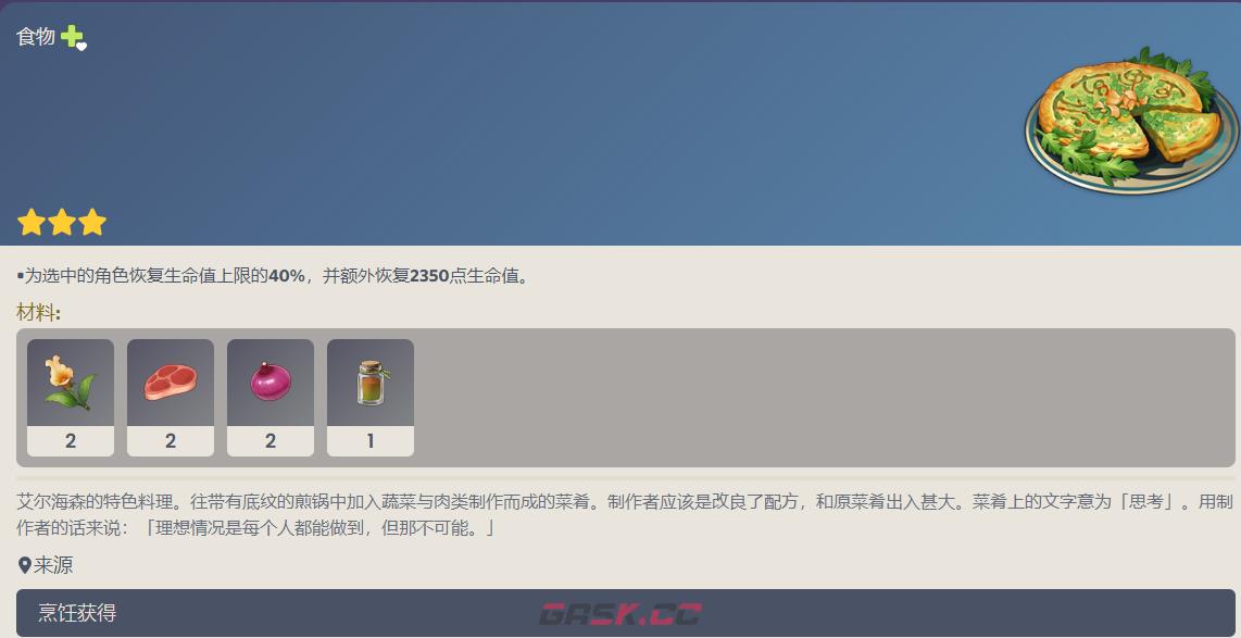 原神艾尔海森特色料理配方一览-第1张-手游攻略-GASK