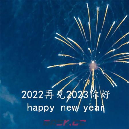 2022再见2023你好图片文案-第4张-手游攻略-GASK