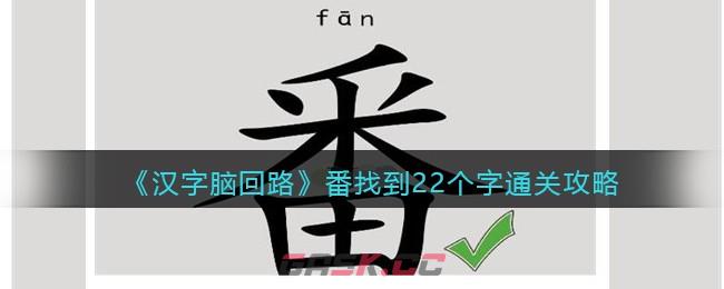 《汉字脑回路》番找到22个字通关攻略-第1张-手游攻略-GASK