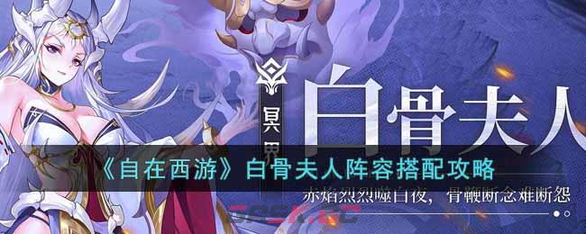 《自在西游》白骨夫人阵容搭配攻略-第1张-手游攻略-GASK