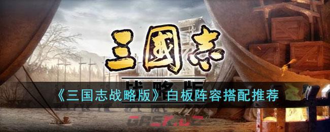 《三国志战略版》白板阵容搭配推荐-第1张-手游攻略-GASK