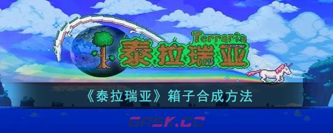《泰拉瑞亚》箱子合成方法-第1张-手游攻略-GASK