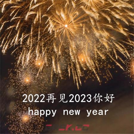 2022再见2023你好图片文案-第8张-手游攻略-GASK