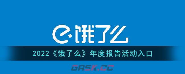 2022《饿了么》年度报告活动入口-第1张-手游攻略-GASK