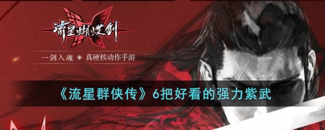 《流星群侠传》6把好看的强力紫武-第1张-手游攻略-GASK