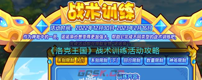 《洛克王国》战术训练活动攻略-第1张-手游攻略-GASK